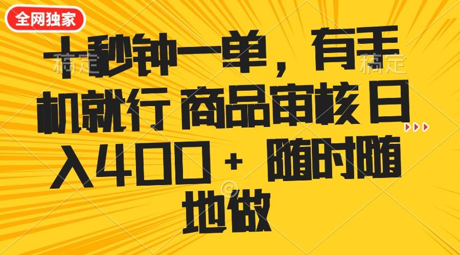 （14248期）十秒钟一单 有手机就行 随时随地可以做的薅羊毛项目 单日收益400+-百盟网