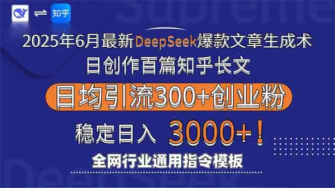 （15117期）2025年6月最新Deepseek爆款文章生成术：日创作百篇知乎长文，日均引流3000-百盟网