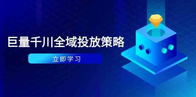 付费撬动自然流策略：种拔一体计划+ROI优化，千川起号与数据分析全解-百盟网