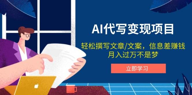 （14040期）AI代写变现项目，轻松撰写文案，信息差赚钱，月入过万不是梦-百盟网