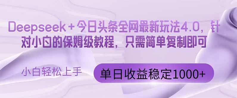 （14678期）今日头条4.0最新版本 Deepseek+今日头条全网最新玩法，单日收益突破100…-百盟网