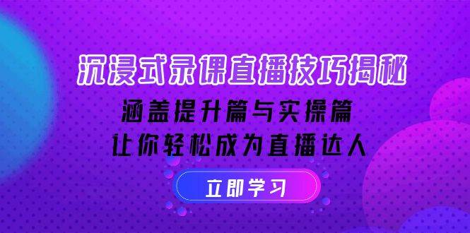 （14022期）沉浸式-录课直播技巧揭秘：涵盖提升篇与实操篇, 让你轻松成为直播达人-百盟网