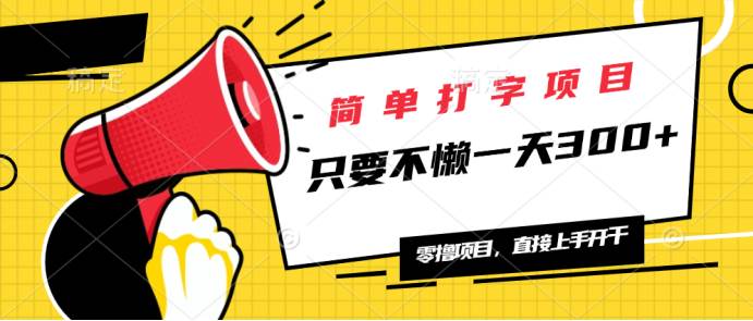 （14096期）简单打字项目，一天可撸300+，单日无上限，多劳多得！-百盟网