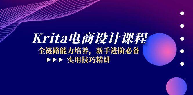 （14850期）Krita电商设计课程，全链路能力培养，新手进阶必备，实用技巧精讲-百盟网