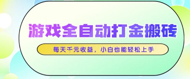 游戏全自动打金搬砖项目，每天收益1k+，小白也能轻松上手，无需人工操作【揭秘】-百盟网
