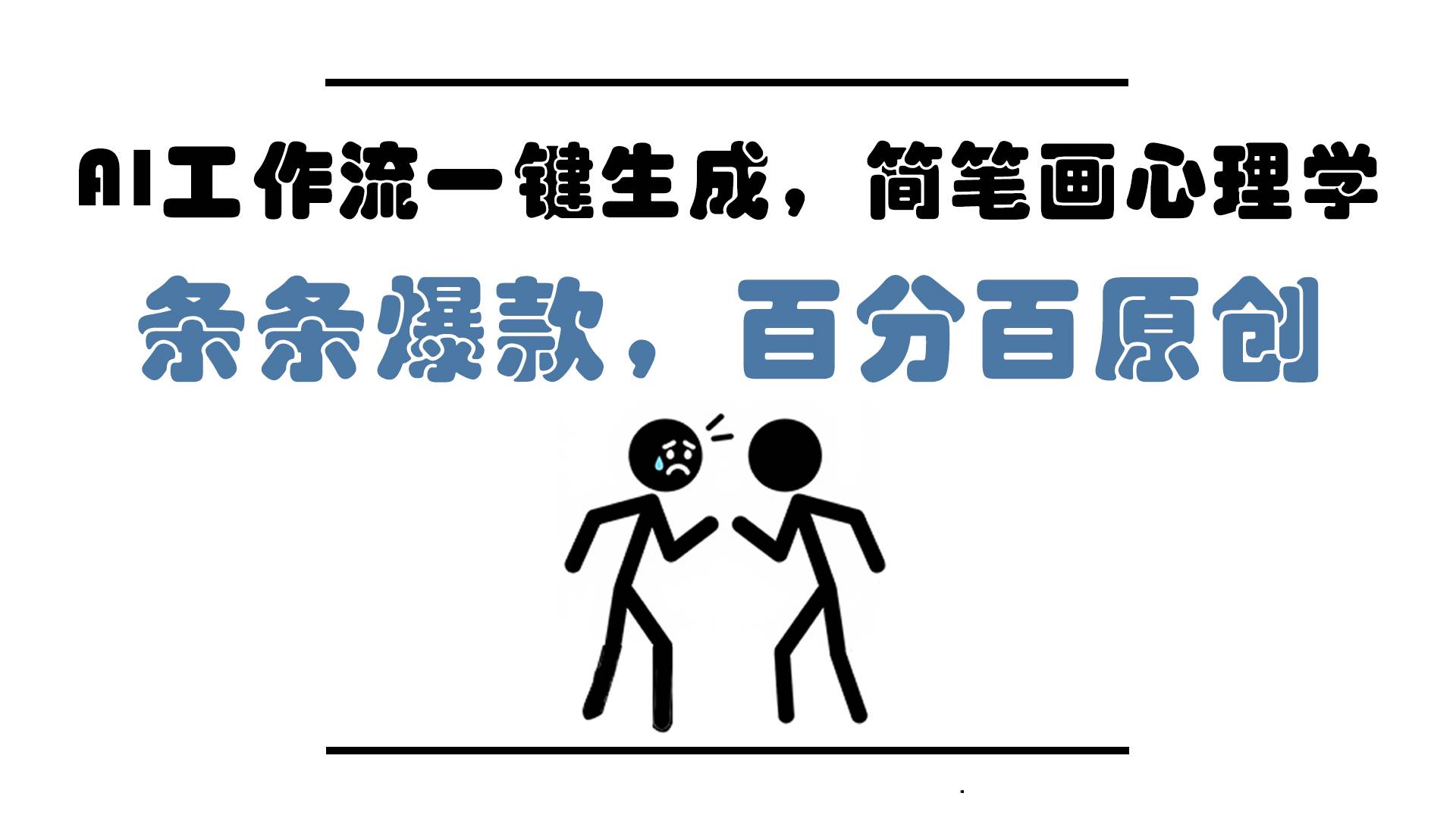 图片[1]-（14869期）AI工作流一键生成，简笔画心理学，条条爆款，百分百原创，小白5分钟上…-百盟网