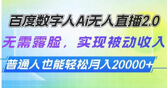 （13976期）百度数字人Ai无人直播2.0，无需露脸，实现被动收入，普通人也能轻松月…-百盟网