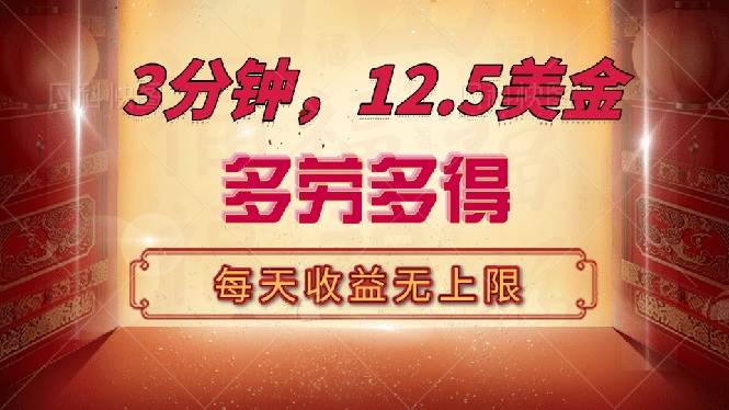 （14368期）三分钟，12.5美金，每天无限自撸，多劳多得，收益无上限-百盟网