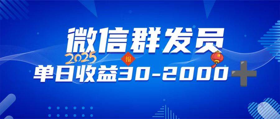 （14067期）微信群发员，单日日入30-2000+，不限时间地点，随时随地都可以做-百盟网
