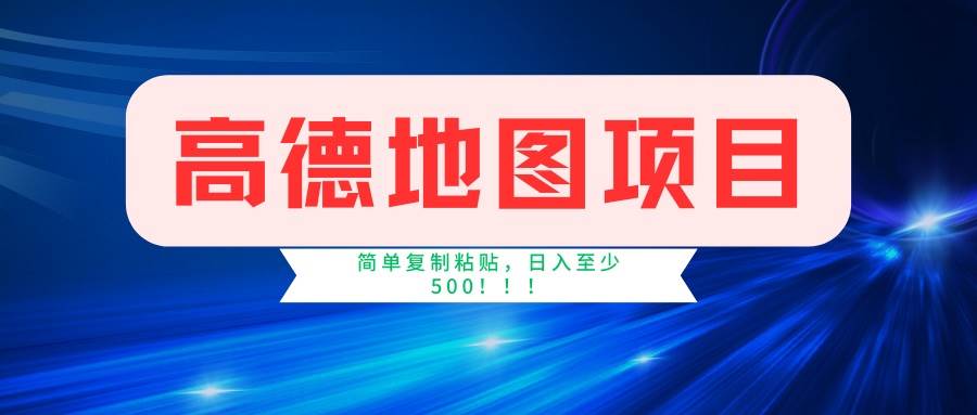 （14387期）高德地图项目，一单两分钟4元，一小时120元，操作简单日入500+-百盟网