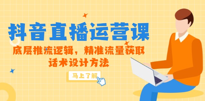 5月新课-抖音直播运营课，底层推流逻辑，精准流量获取，话术设计方法-百盟网