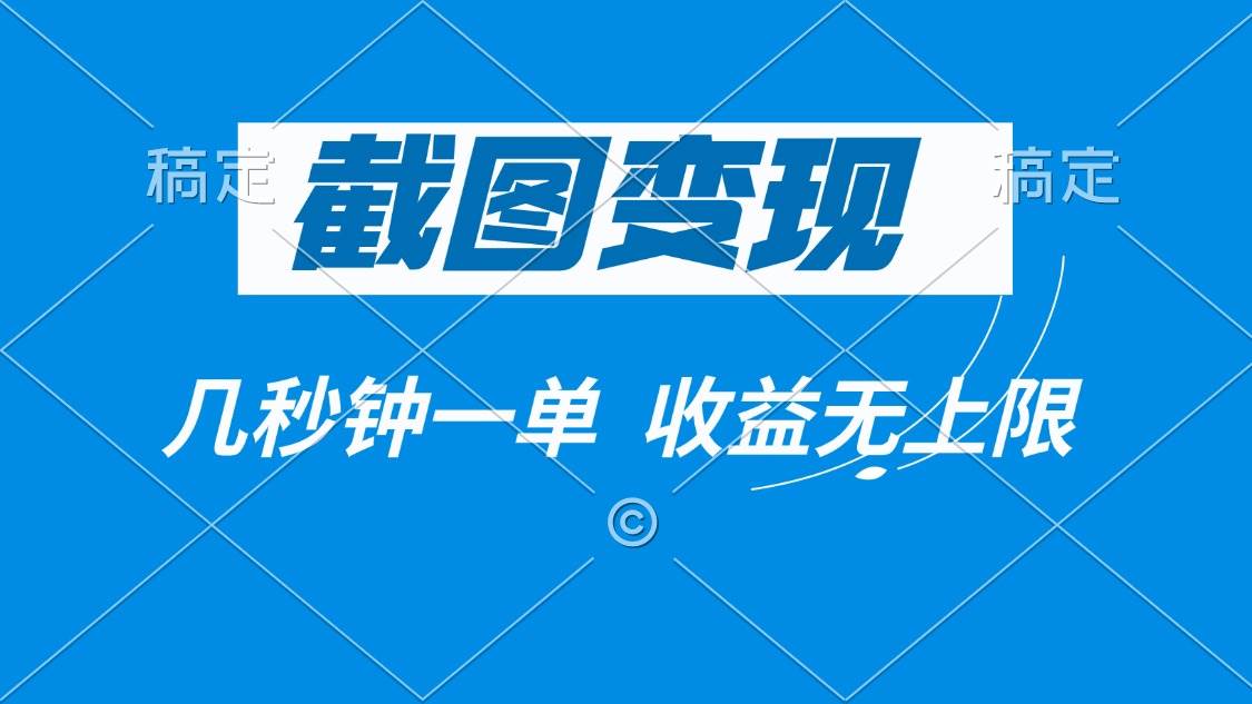 （14083期）截图变现，几秒钟一单，收益无上限-百盟网