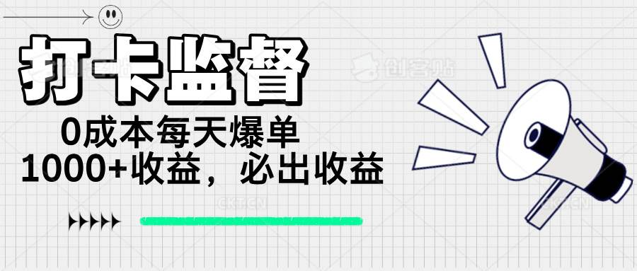 （14303期）打卡监督项目，0成本每天爆单1000+，做就必出收益-百盟网