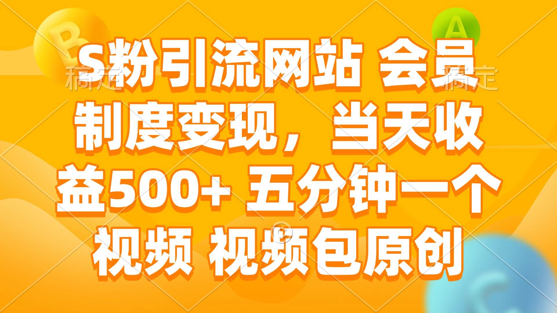 （14129期）S粉引流网站 会员制度变现，当天收益500+ 五分钟一个视频 视频包原创-百盟网
