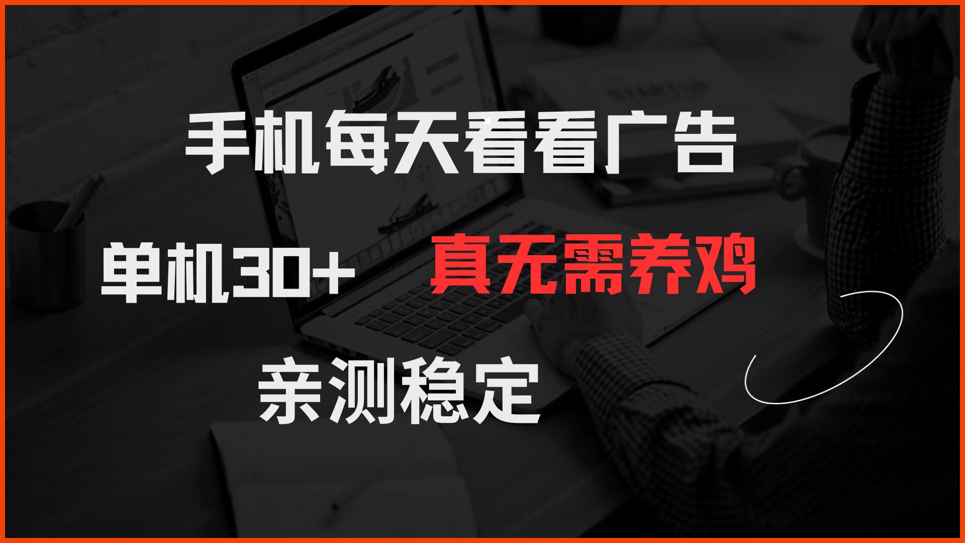 手机每天看看广告 单机30+ 真无需养鸡 亲测稳定-百盟网