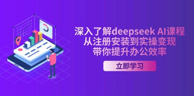 （14383期）深入了解deepseek AI课程，从注册安装到实操变现，带你提升办公效率-百盟网