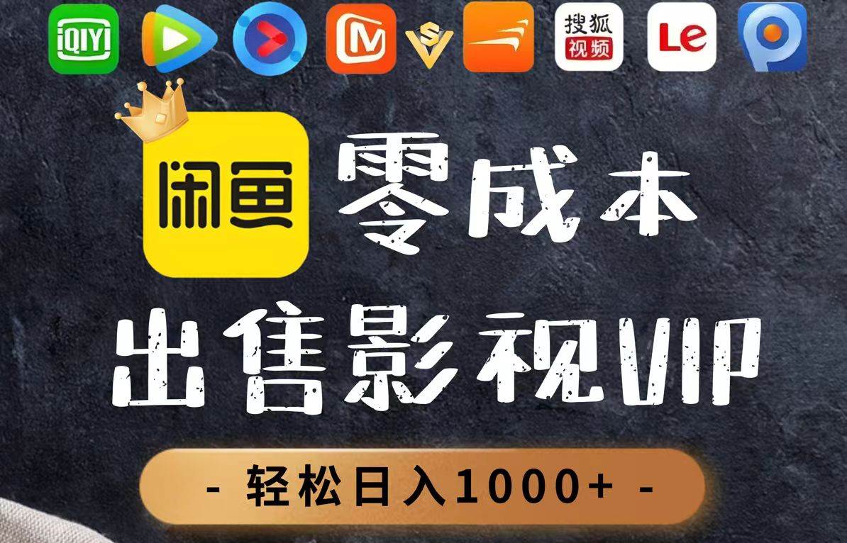 （14656期）零成本卖影视会员，一天卖出上百单，轻轻松松日入1000+-百盟网