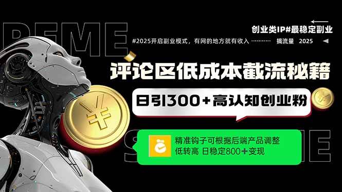 （14779期）评论区低成本引流秘籍，精准钩子直击用户，单账号日增300+创业粉，日稳…-百盟网