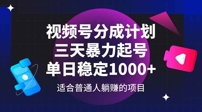 （14634期）视频号分成计划，三天暴力起号玩法 单日稳定1000+-百盟网