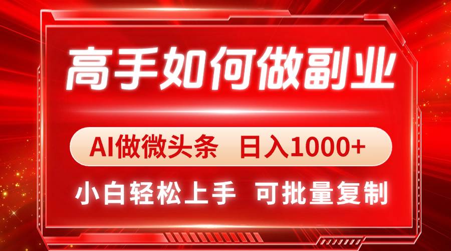 （14463期）高手如何做副业，AI微头条 日入1000+，小白轻松上手-百盟网