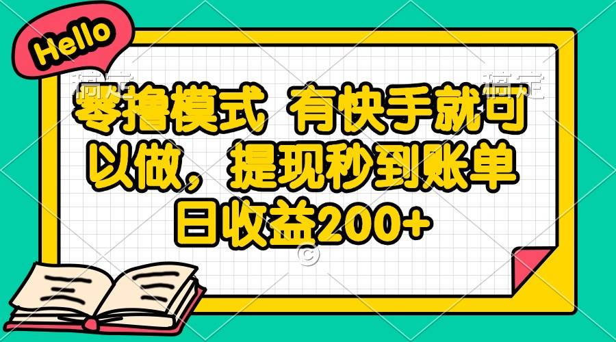 （14899期）零撸模式 有快手就可以做，提现秒到账单日收益200+-百盟网
