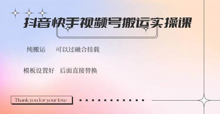 （14399期）抖音快手视频号，搬运教程实操，可以过融合挂载-百盟网