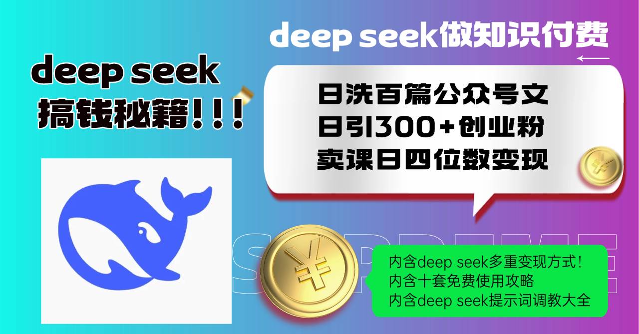 （14182期）Deep seek做知识付费日洗百篇公众号文日引300+创业粉，卖课日四位数变…-百盟网