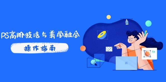 （14736期）PS高阶技法与美学融合：商业光效/调色逻辑拆解，抖音IP运营+AI修图实战-百盟网