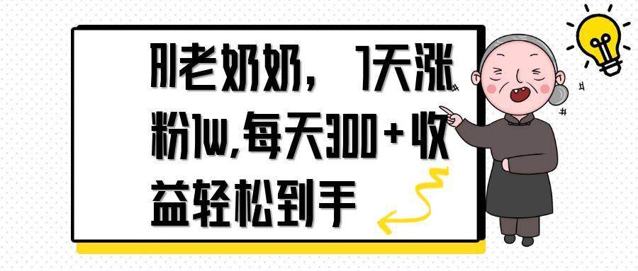 （14516期）AI老奶奶，7天1w涨粉,每天300+收益轻松到手-百盟网