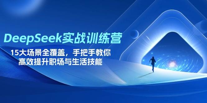 （14236期）DeepSeek实战训练营，15大场景全覆盖，手把手教你高效提升职场与生活技能-百盟网