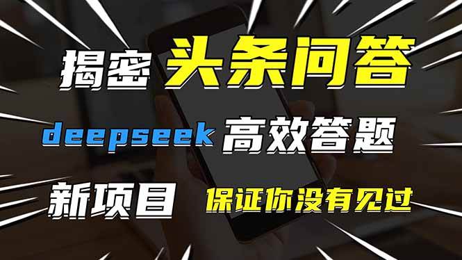 图片[1]-（14480期）头条问答，刚出的新玩法！保证你没见过！用DeepSeek去高效答题，一个账…-百盟网