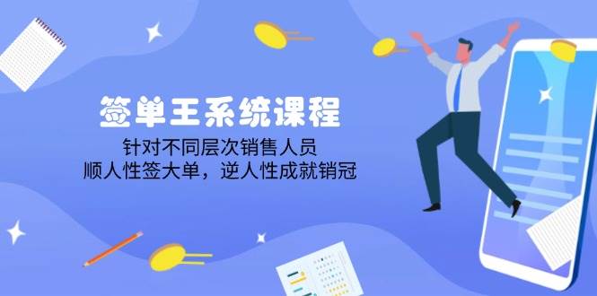 （14278期）签单王系统课程，针对不同层次销售人员，顺人性签大单，逆人性成就销冠-百盟网