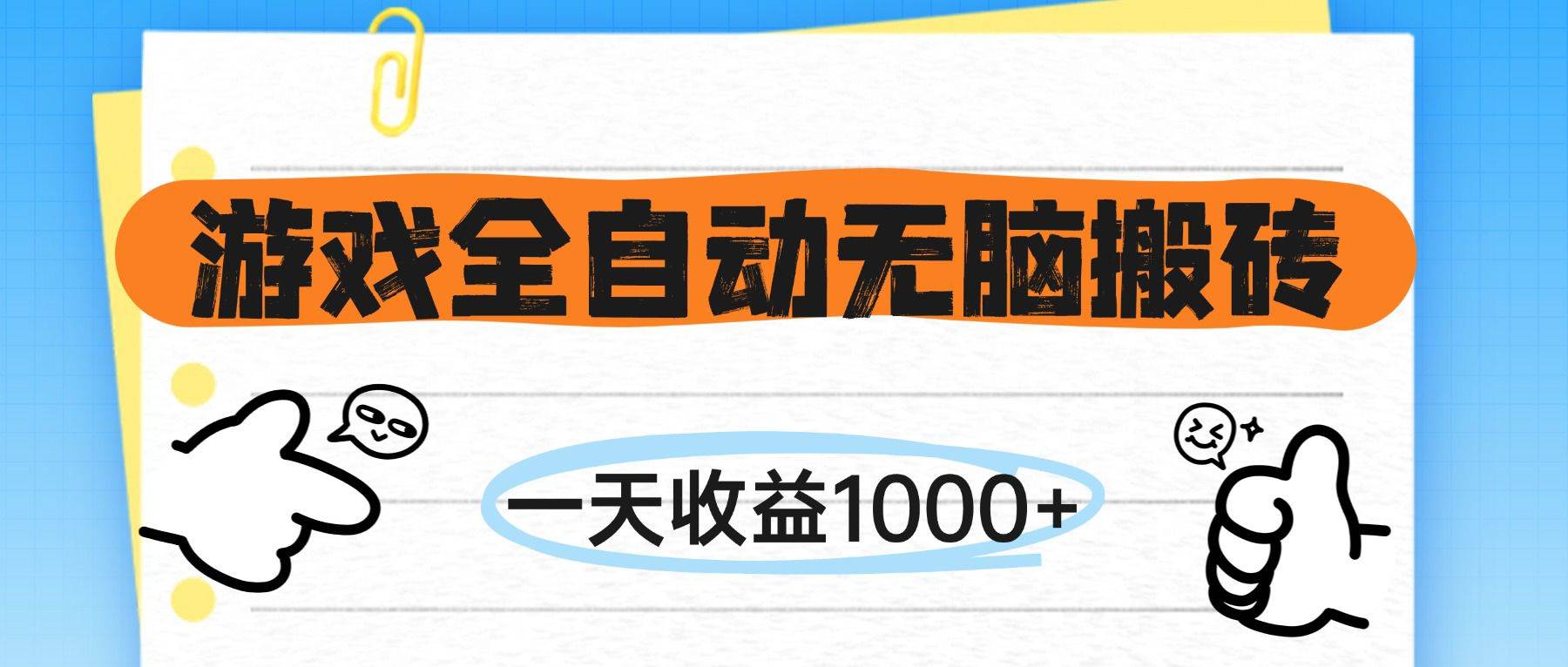 （14943期）游戏全自动无脑搬砖，一天收益1000+，不需要玩游戏-百盟网
