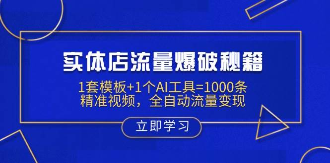 （14131期）实体店流量爆破秘籍：1套模板+1个AI工具=1000条精准视频，全自动流量变现-百盟网