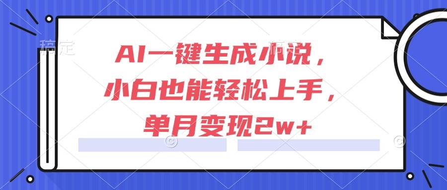 （15014期）AI一键生成小说，小白也能轻松上手，单月变现2w+-百盟网