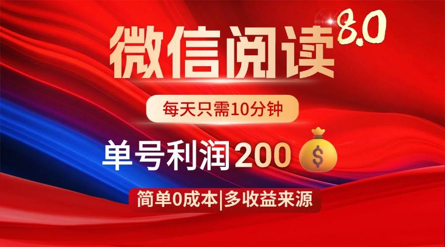 （14361期）微信阅读8.0玩法！！0撸，没有任何成本有手就行，一天利润200+-百盟网
