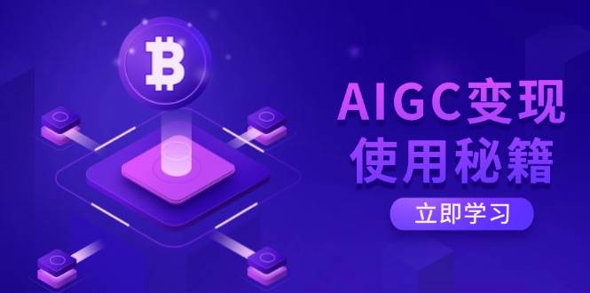 （14575期）AIGC变现使用秘籍：从了解ChatGPT底层逻辑开始，开启高效智能之旅-百盟网