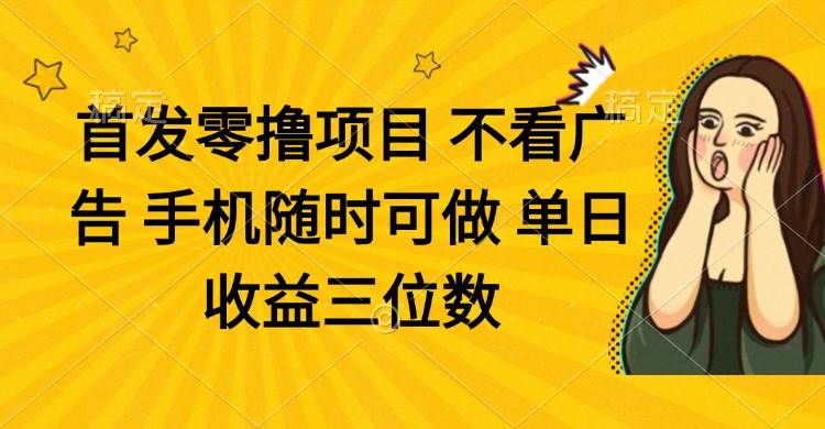 （14505期）零撸项目 不看广告 手机随时可做 单日收益三位数-百盟网