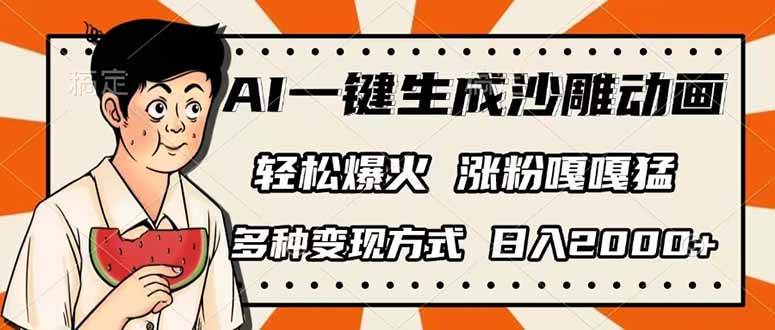 （14161期）AI一键生成沙雕动画，单视频破千万播放，多种变现方式，日入2000+-百盟网