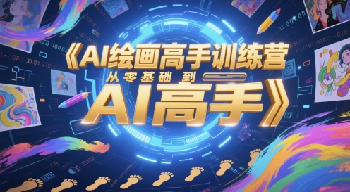 AI绘画高手训练营，从零基础到AI高手-百盟网