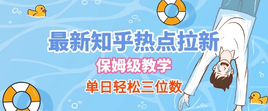 最新知乎热点拉新，保姆级玩法，单日轻松日入三位数-百盟网