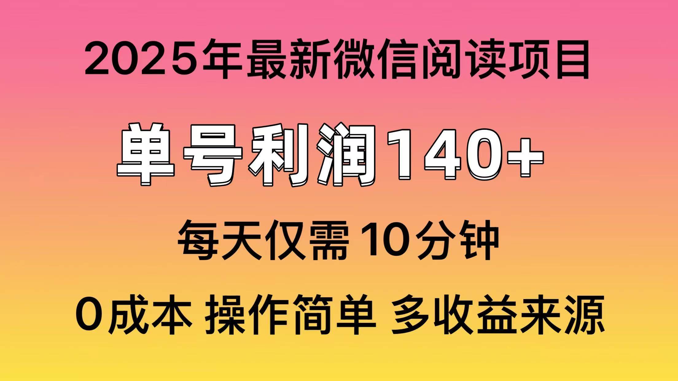 （14119期）阅读2025年最新玩法，单号收益140＋，可批量放大！-百盟网