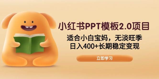 （13997期）小红书PPT模板2.0项目，适合小白宝妈，无淡旺季，日入400+长期稳定变现-百盟网