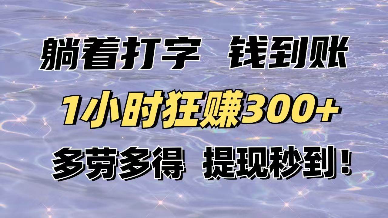 图片[1]-（14196期）躺着打字钱到账！1小时狂赚300+多劳多得，提现秒到！-百盟网