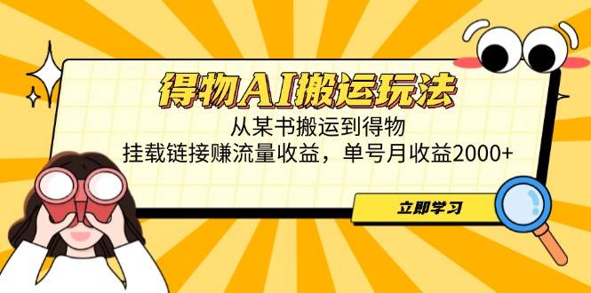 （14569期）得物AI搬运玩法，从某书搬运到得物，挂载链接赚流量收益，单号月收益2000+-百盟网