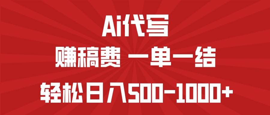 （14496期）AI代写赚稿费，一单一结，小白宝妈也能轻松日入500-1000+-百盟网