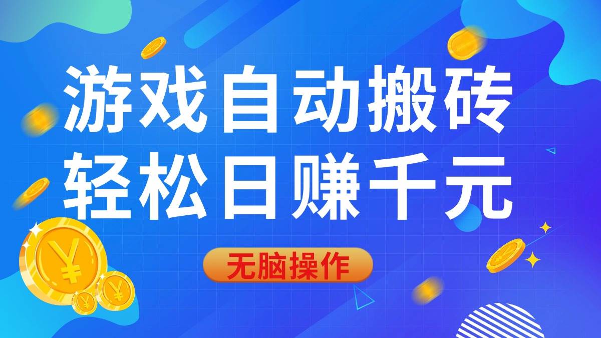 （14006期）游戏自动搬砖，轻松日赚千元，0基础无脑操作-百盟网