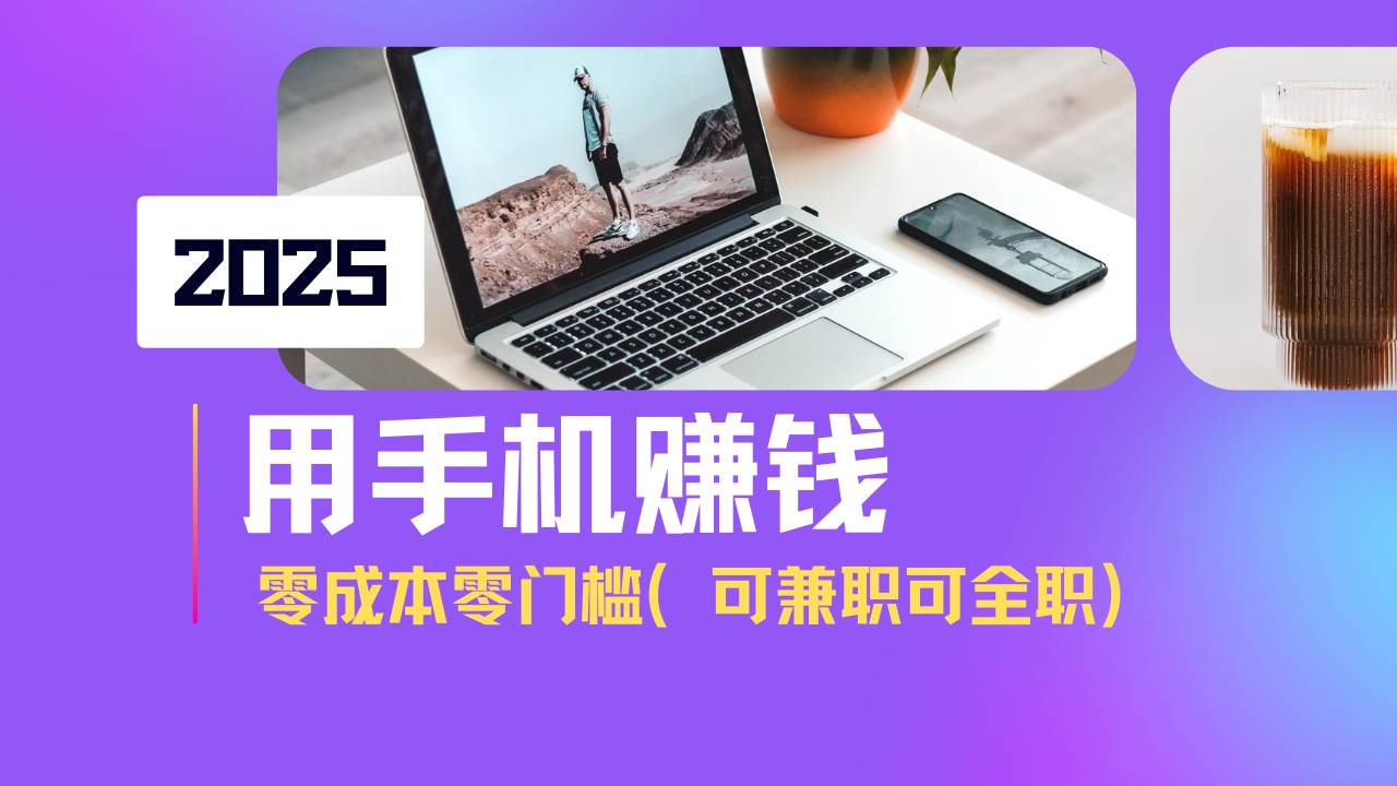 （14571期）2025最新手机赚钱项目，单日收益500+，零成本零门槛，小白也能做！（可…-百盟网