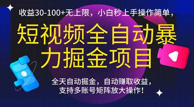 （15035期）短视频全自动暴力掘金项目，收益30-100+无上限，小白秒上手，操作简单，..-百盟网