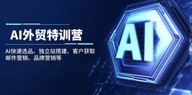 （14217期）AI外贸特训营：AI快速选品、独立站搭建、客户获取、邮件营销、品牌营销等-百盟网